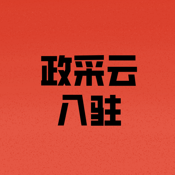 石龙镇政采云注册