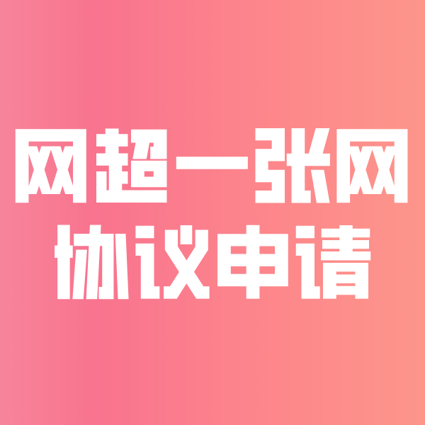 石龙镇网超一张网协议申请