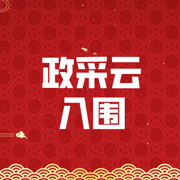 石龙镇政采云入围