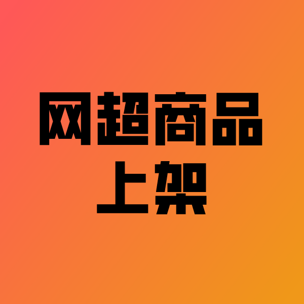 石龙镇政采云产品上架
