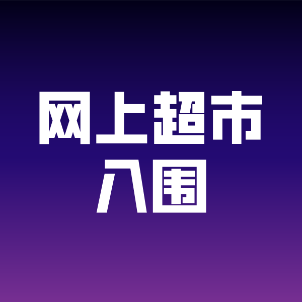 石龙镇政采云网上超市入围