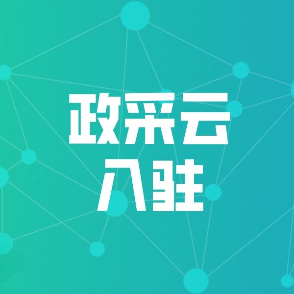 石龙镇政采云入驻